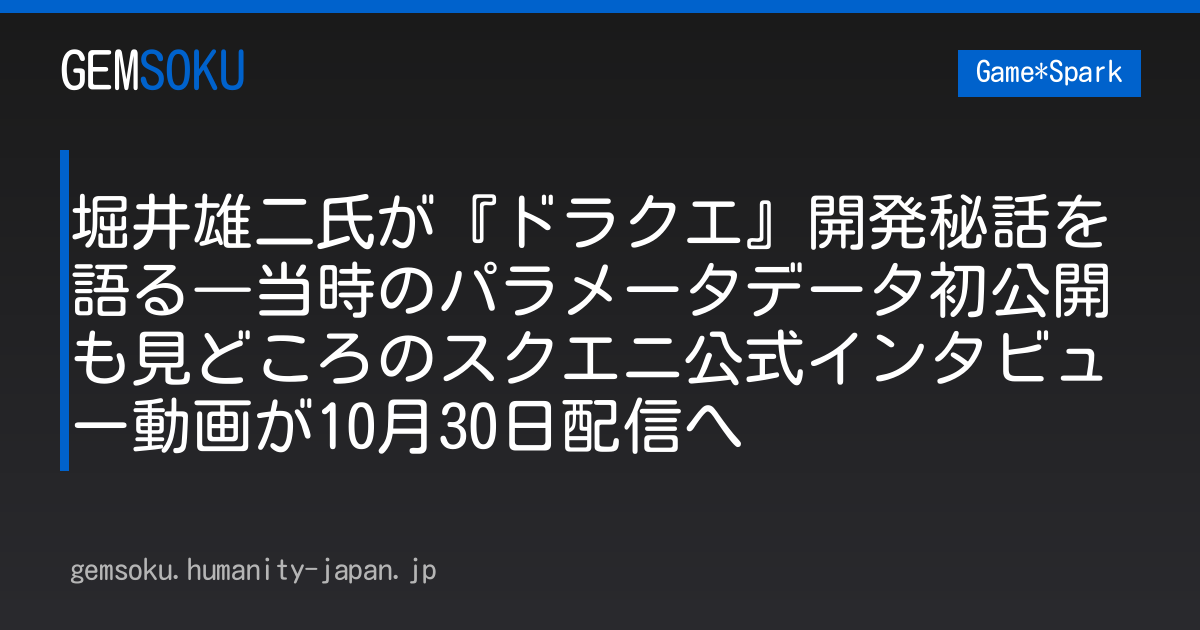 堀井雄二氏が『ドラクエ』開発秘話を語る―当時のパラメータデータ初公開も見どころのスクエニ公式インタビュー動画が10月30日配信へ