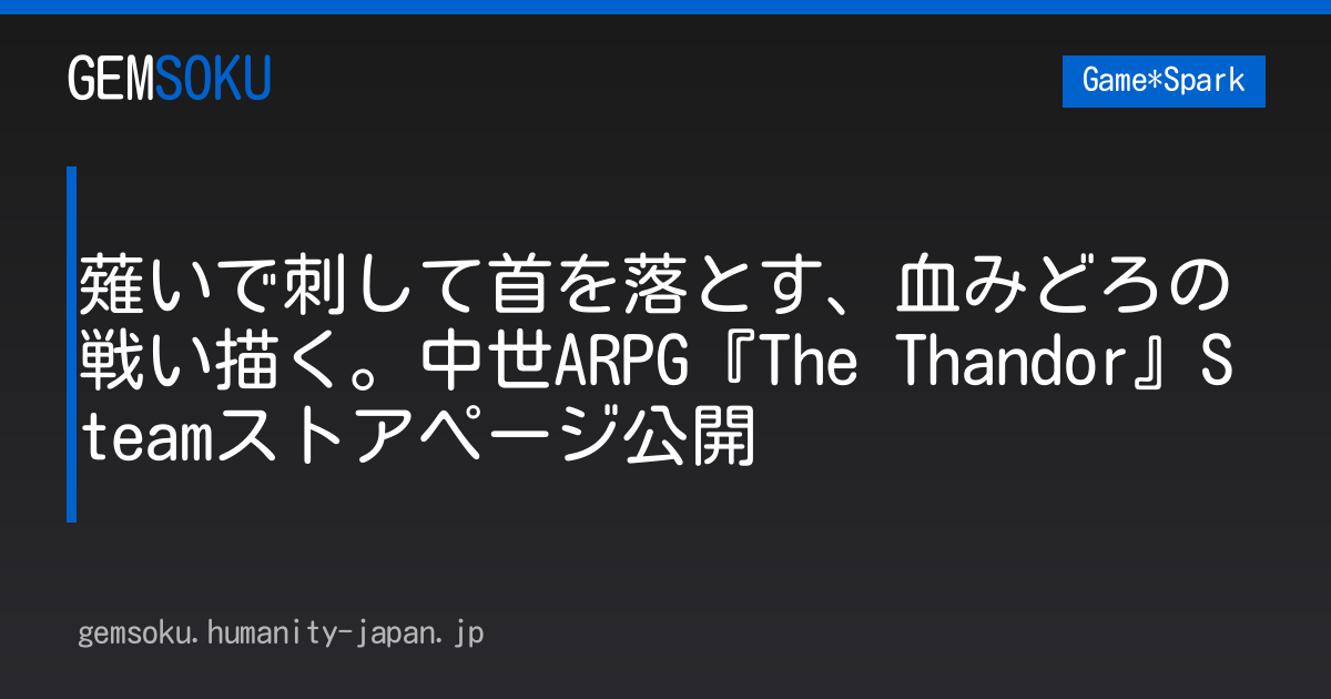 薙いで刺して首を落とす、血みどろの戦い描く。中世ARPG『The Thandor』Steamストアページ公開