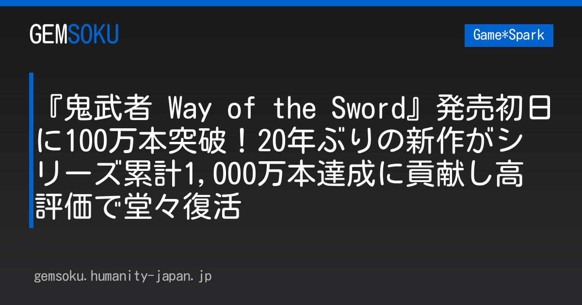 『鬼武者 Way of the Sword』発売初日に100万本突破！20年ぶりの新作がシリーズ累計1,000万本達成に貢献し高評価で堂々復活