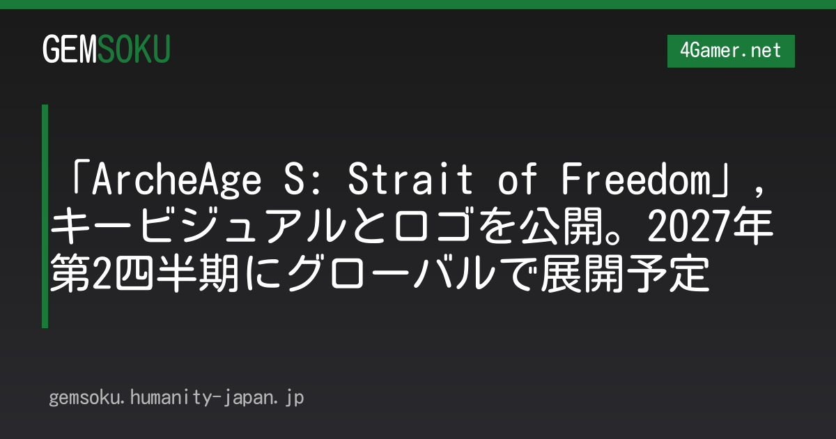 「ArcheAge S: Strait of Freedom」，キービジュアルとロゴを公開。2027年第2四半期にグローバルで展開予定