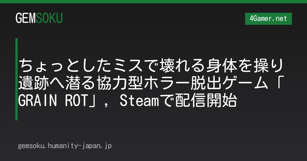 ちょっとしたミスで壊れる身体を操り遺跡へ潜る協力型ホラー脱出ゲーム「GRAIN ROT」，Steamで配信開始