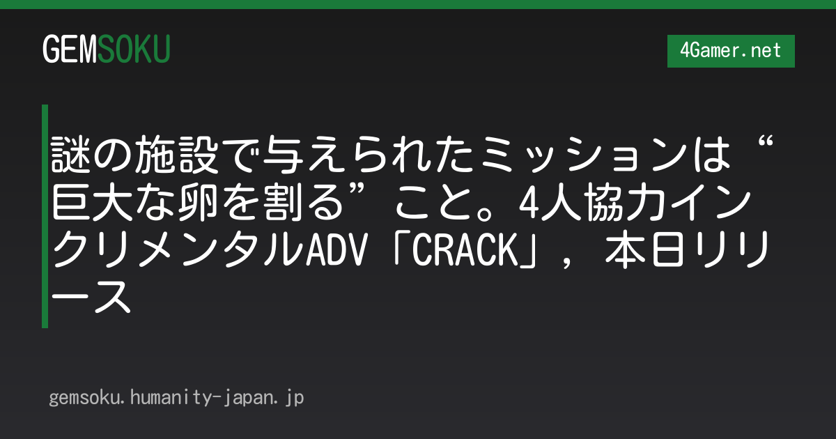 謎の施設で与えられたミッションは“巨大な卵を割る”こと。4人協力インクリメンタルADV「CRACK」，本日リリース