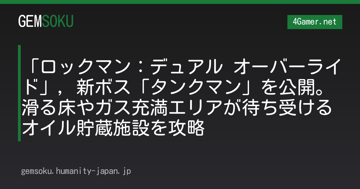 「ロックマン：デュアル オーバーライド」，新ボス「タンクマン」を公開。滑る床やガス充満エリアが待ち受けるオイル貯蔵施設を攻略