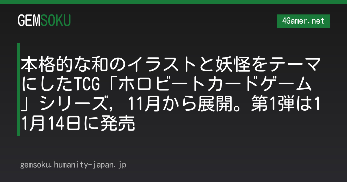 本格的な和のイラストと妖怪をテーマにしたTCG「ホロビートカードゲーム」シリーズ，11月から展開。第1弾は11月14日に発売