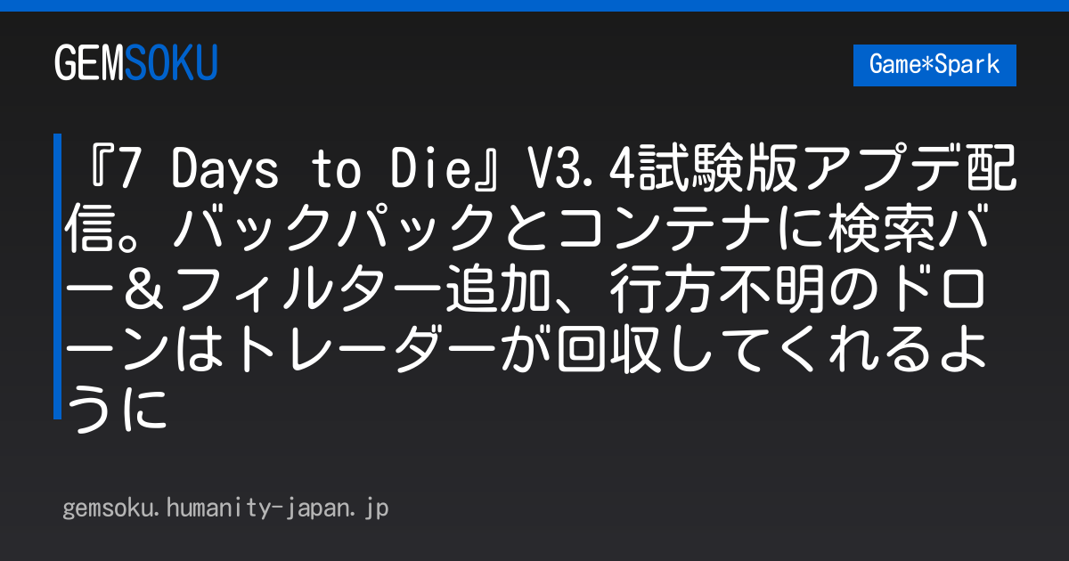『7 Days to Die』V3.4試験版アプデ配信。バックパックとコンテナに検索バー＆フィルター追加、行方不明のドローンはトレーダーが回収してくれるように