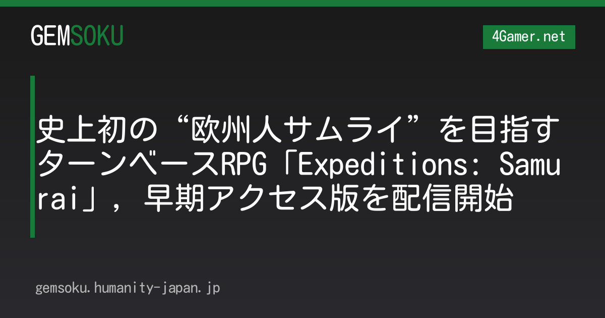 史上初の“欧州人サムライ”を目指すターンベースRPG「Expeditions: Samurai」，早期アクセス版を配信開始