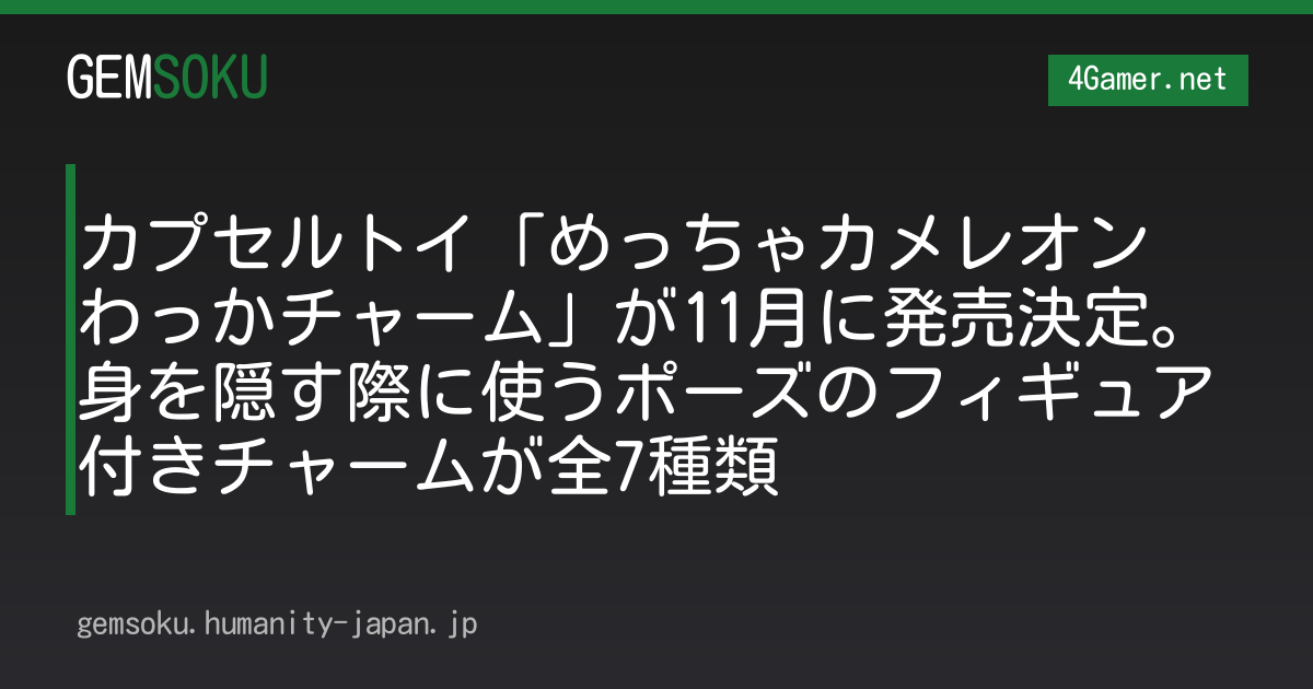 カプセルトイ「めっちゃカメレオン わっかチャーム」が11月に発売決定。身を隠す際に使うポーズのフィギュア付きチャームが全7種類