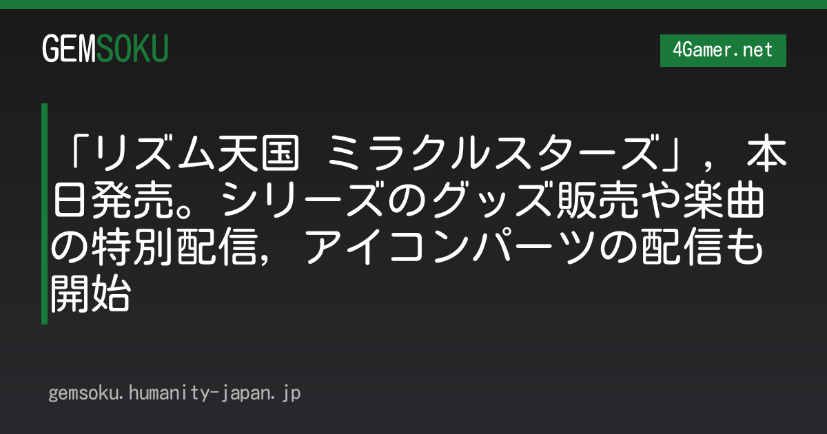 「リズム天国 ミラクルスターズ」，本日発売。シリーズのグッズ販売や楽曲の特別配信，アイコンパーツの配信も開始