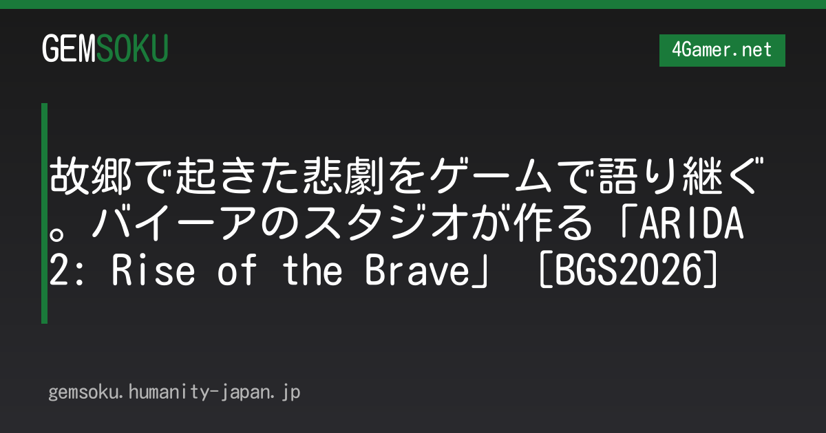 故郷で起きた悲劇をゲームで語り継ぐ。バイーアのスタジオが作る「ARIDA 2: Rise of the Brave」［BGS2026］