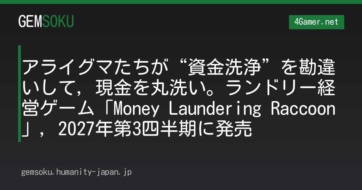 アライグマたちが“資金洗浄”を勘違いして，現金を丸洗い。ランドリー経営ゲーム「Money Laundering Raccoon」，2027年第3四半期に発売