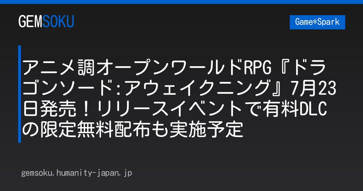 アニメ調オープンワールドRPG『ドラゴンソード:アウェイクニング』7月23日発売！リリースイベントで有料DLCの限定無料配布も実施予定