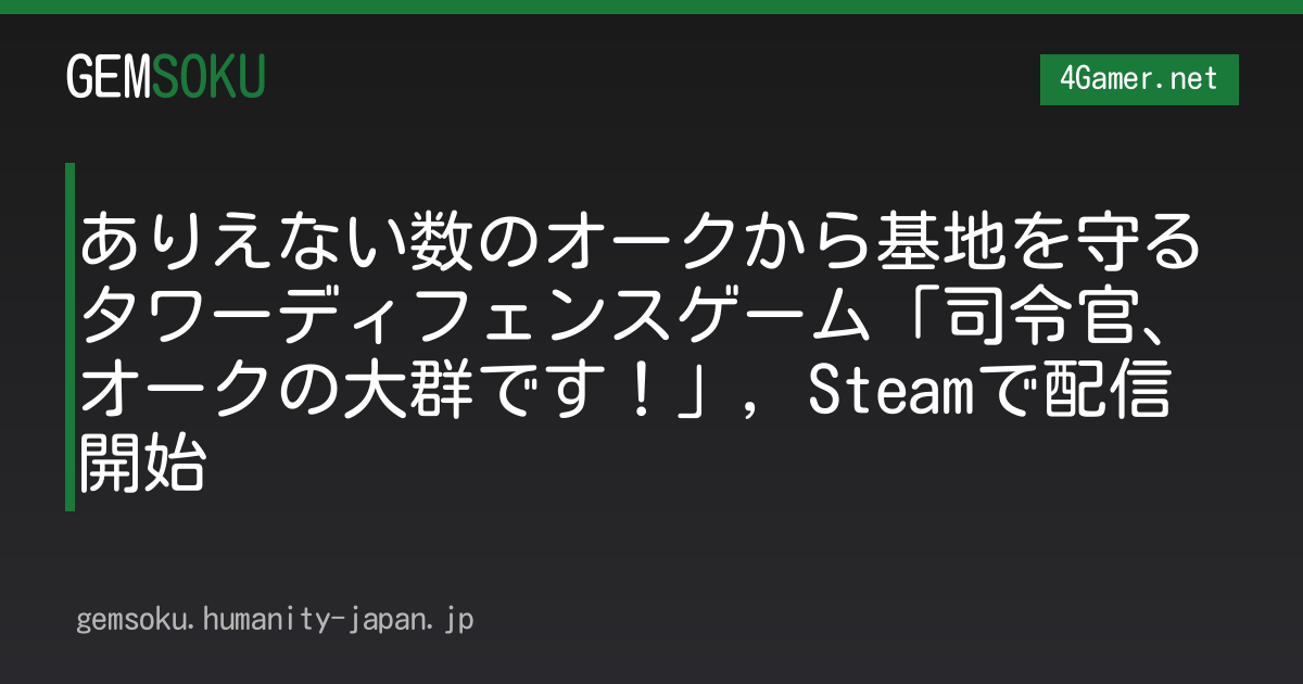 ありえない数のオークから基地を守るタワーディフェンスゲーム「司令官、オークの大群です！」，Steamで配信開始