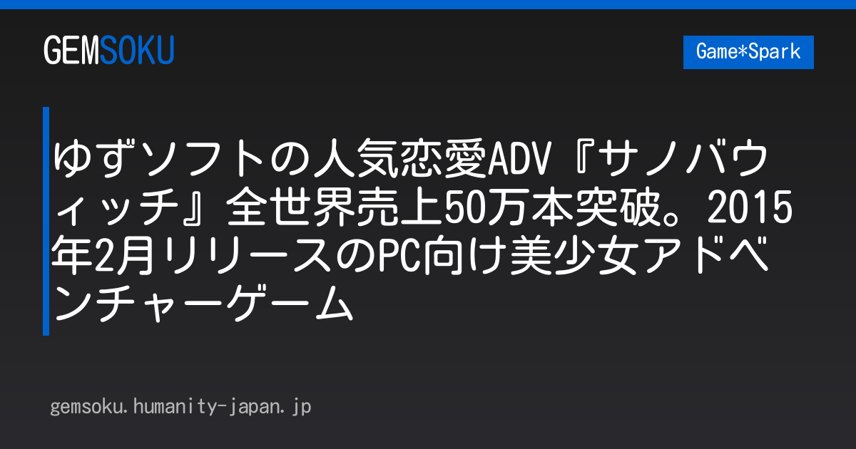 ゆずソフトの人気恋愛ADV『サノバウィッチ』全世界売上50万本突破。2015年2月リリースのPC向け美少女アドベンチャーゲーム