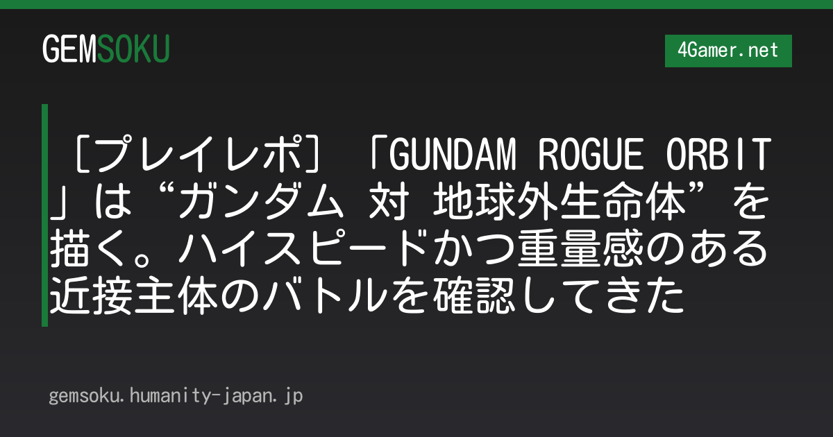 ［プレイレポ］「GUNDAM ROGUE ORBIT」は“ガンダム 対 地球外生命体”を描く。ハイスピードかつ重量感のある近接主体のバトルを確認してきた