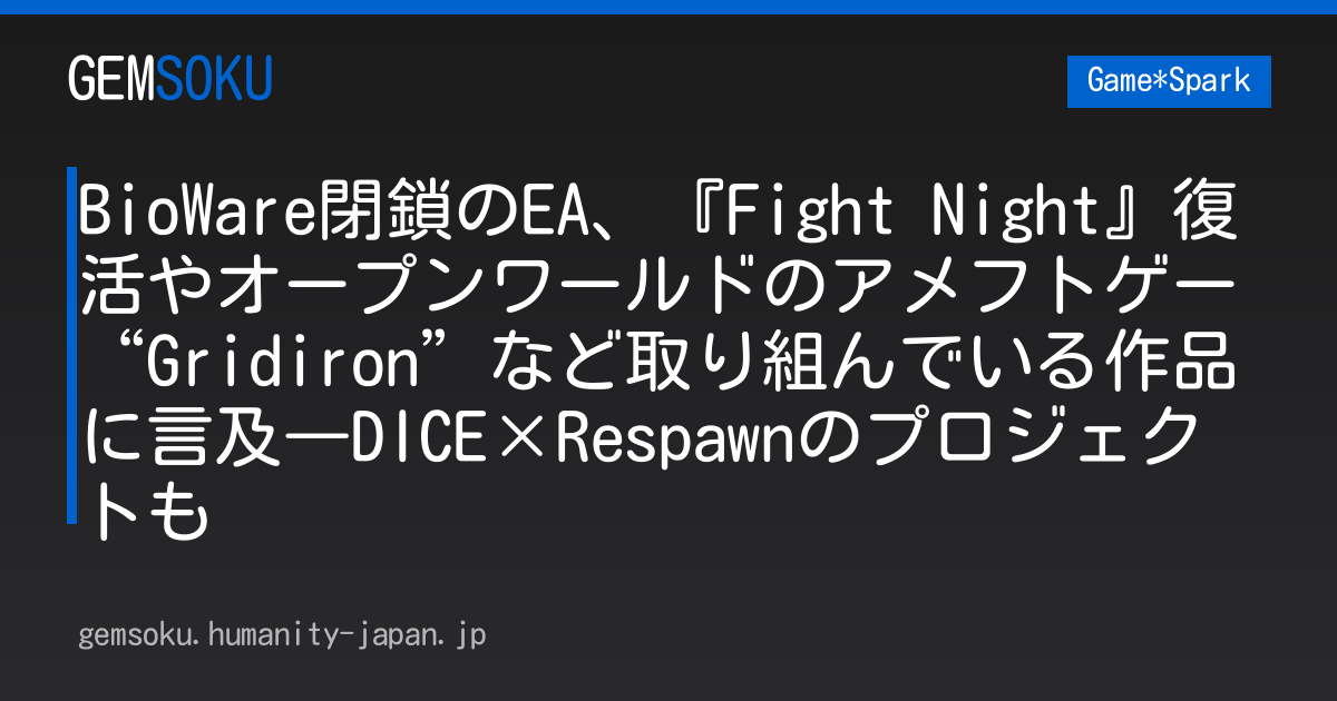 BioWare閉鎖のEA、『Fight Night』復活やオープンワールドのアメフトゲー“Gridiron”など取り組んでいる作品に言及―DICE×Respawnのプロジェクトも