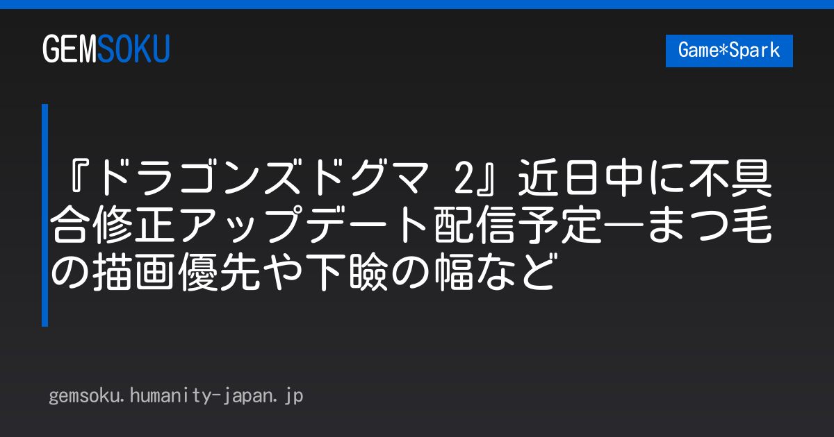 『ドラゴンズドグマ 2』近日中に不具合修正アップデート配信予定―まつ毛の描画優先や下瞼の幅など