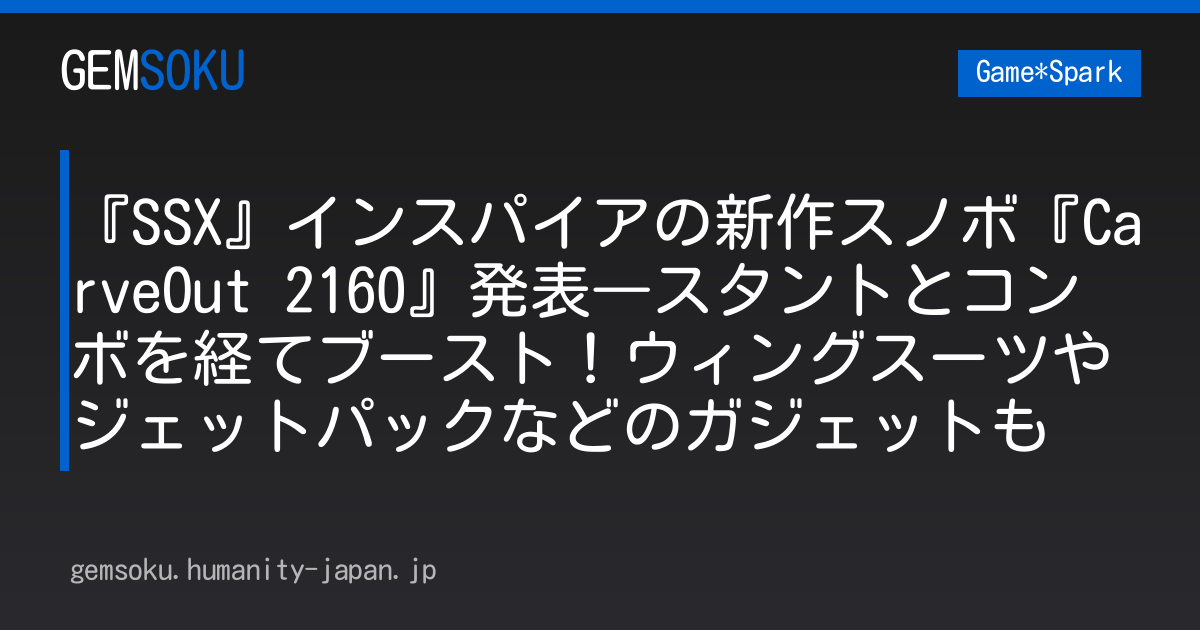 『SSX』インスパイアの新作スノボ『CarveOut 2160』発表―スタントとコンボを経てブースト！ウィングスーツやジェットパックなどのガジェットも