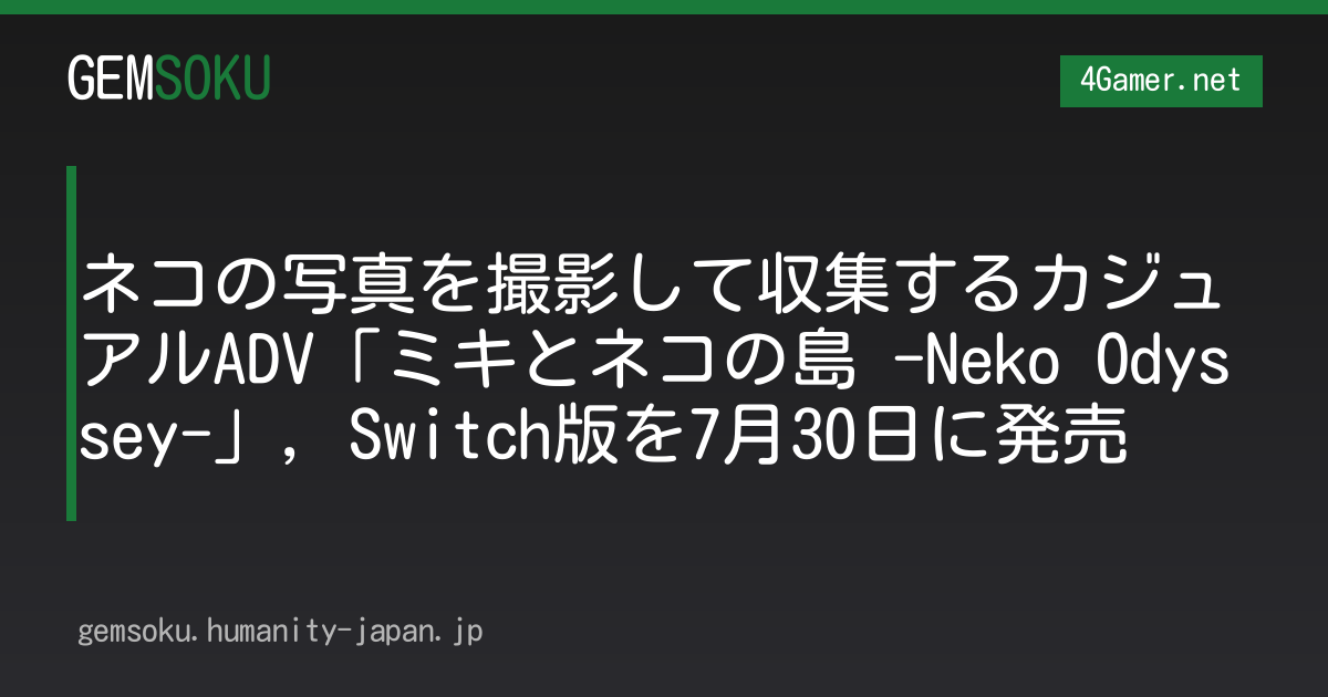 ネコの写真を撮影して収集するカジュアルADV「ミキとネコの島 -Neko Odyssey-」，Switch版を7月30日に発売