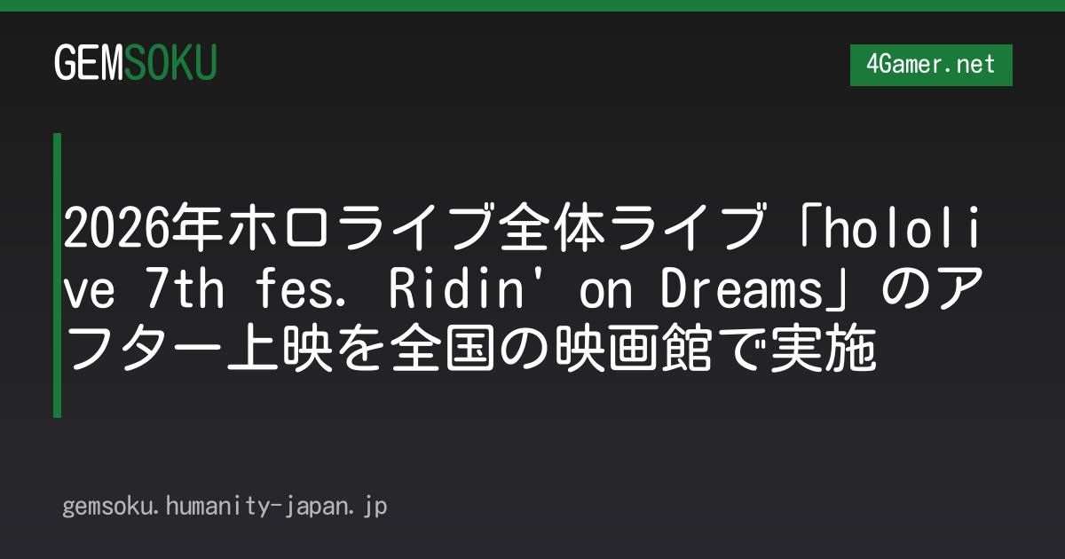 2026年ホロライブ全体ライブ「hololive 7th fes. Ridin' on Dreams」のアフター上映を全国の映画館で実施