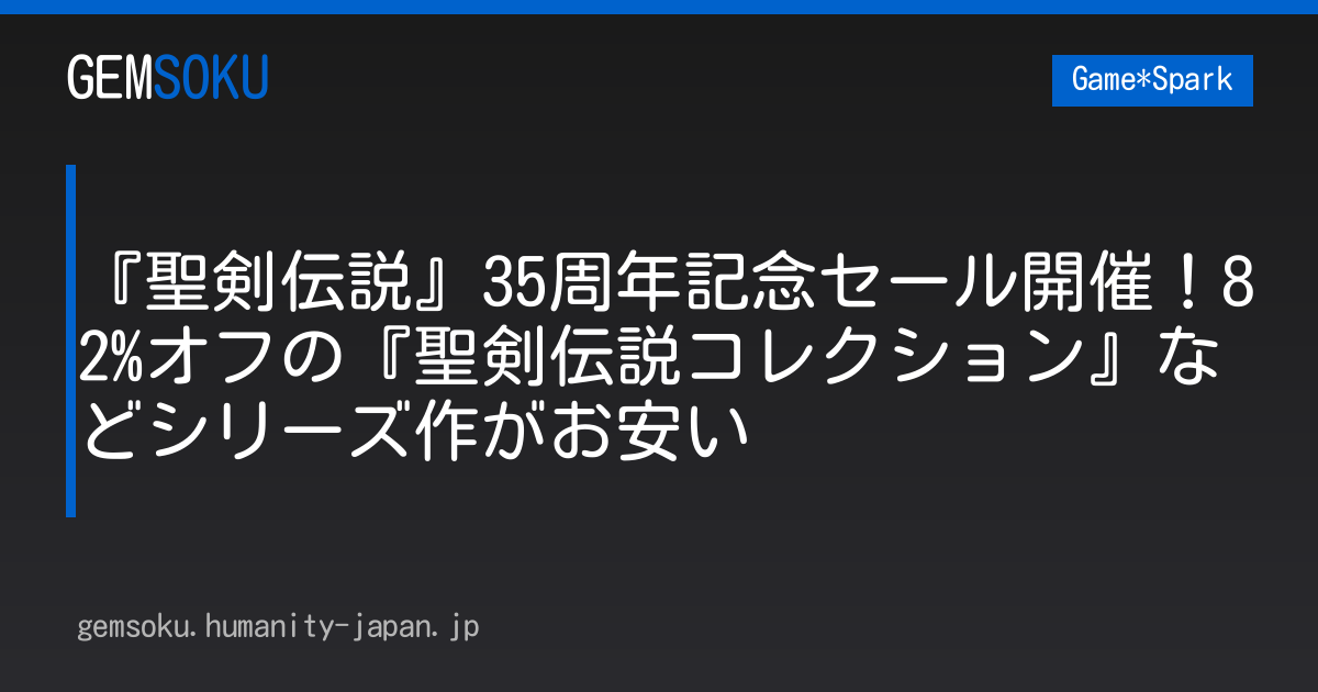 『聖剣伝説』35周年記念セール開催！82%オフの『聖剣伝説コレクション』などシリーズ作がお安い