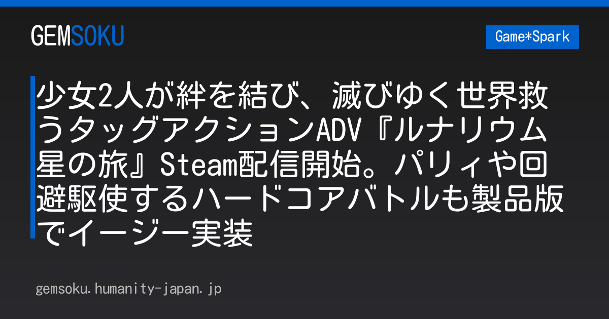 少女2人が絆を結び、滅びゆく世界救うタッグアクションADV『ルナリウム星の旅』Steam配信開始。パリィや回避駆使するハードコアバトルも製品版でイージー実装