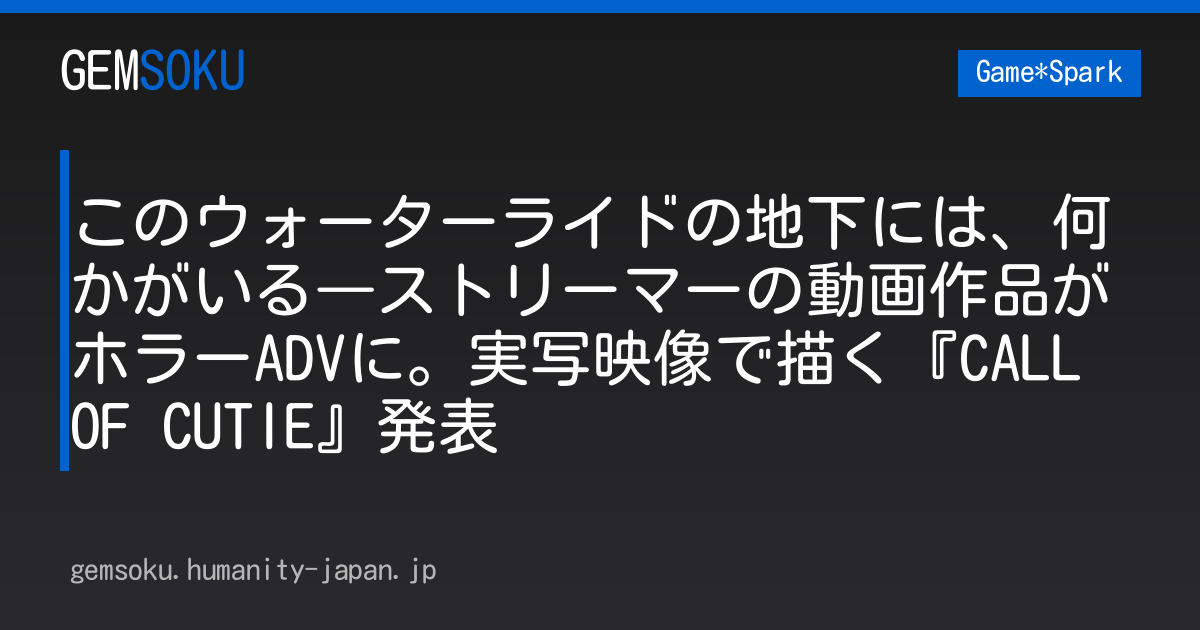 このウォーターライドの地下には、何かがいる―ストリーマーの動画作品がホラーADVに。実写映像で描く『CALL OF CUTIE』発表