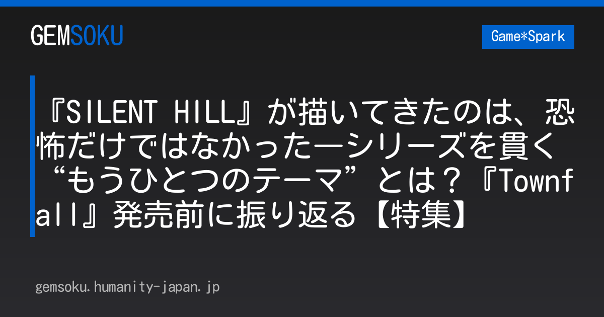 『SILENT HILL』が描いてきたのは、恐怖だけではなかった―シリーズを貫く“もうひとつのテーマ”とは？『Townfall』発売前に振り返る【特集】