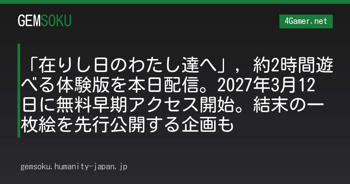 「在りし日のわたし達へ」，約2時間遊べる体験版を本日配信。2027年3月12日に無料早期アクセス開始。結末の一枚絵を先行公開する企画も