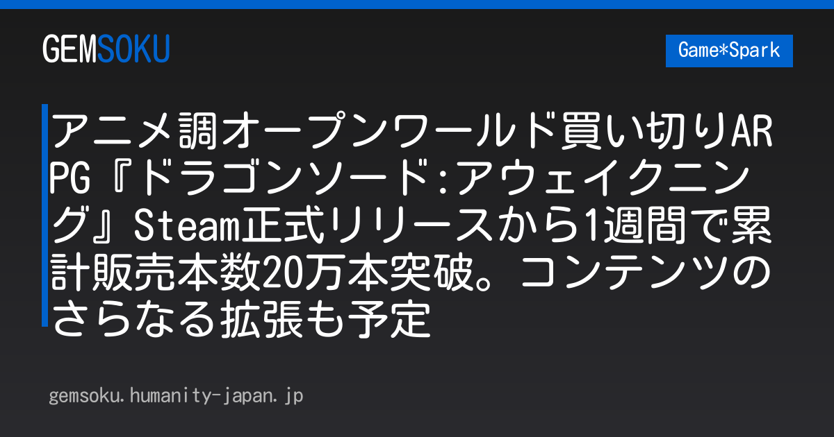 アニメ調オープンワールド買い切りARPG『ドラゴンソード:アウェイクニング』Steam正式リリースから1週間で累計販売本数20万本突破。コンテンツのさらなる拡張も予定