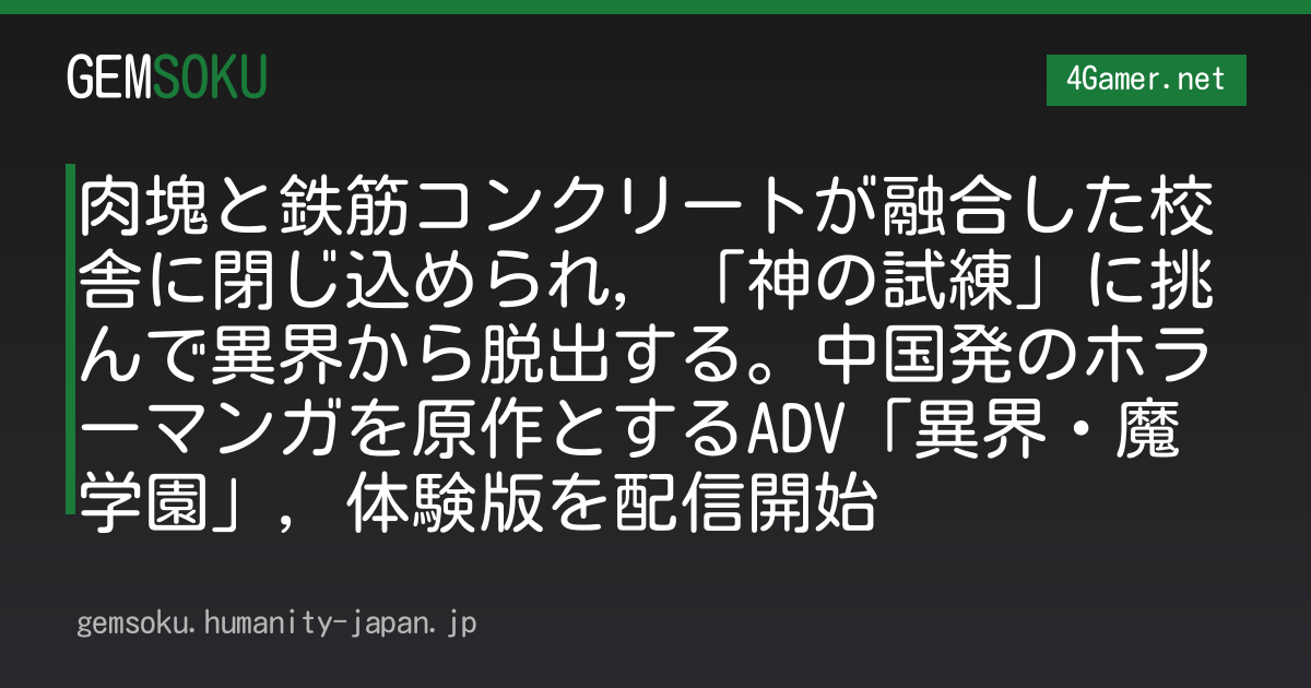 肉塊と鉄筋コンクリートが融合した校舎に閉じ込められ，「神の試練」に挑んで異界から脱出する。中国発のホラーマンガを原作とするADV「異界・魔学園」，体験版を配信開始