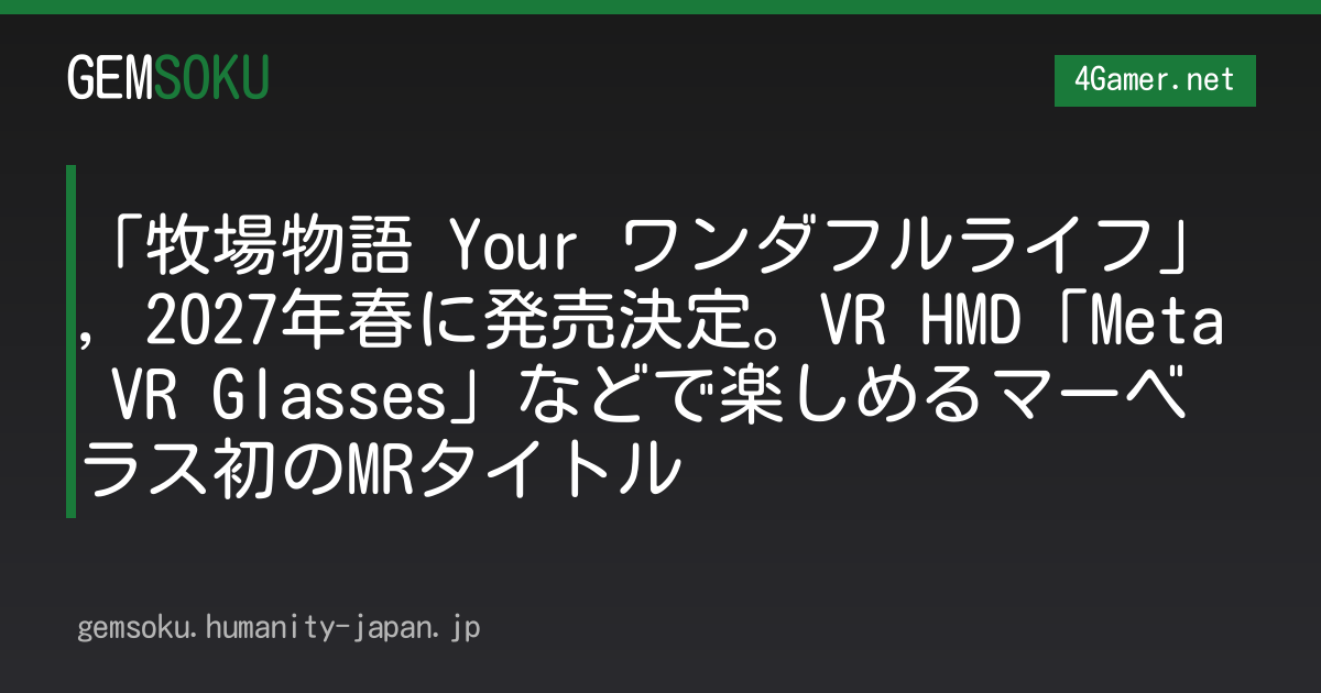 「牧場物語 Your ワンダフルライフ」，2027年春に発売決定。VR HMD「Meta VR Glasses」などで楽しめるマーベラス初のMRタイトル