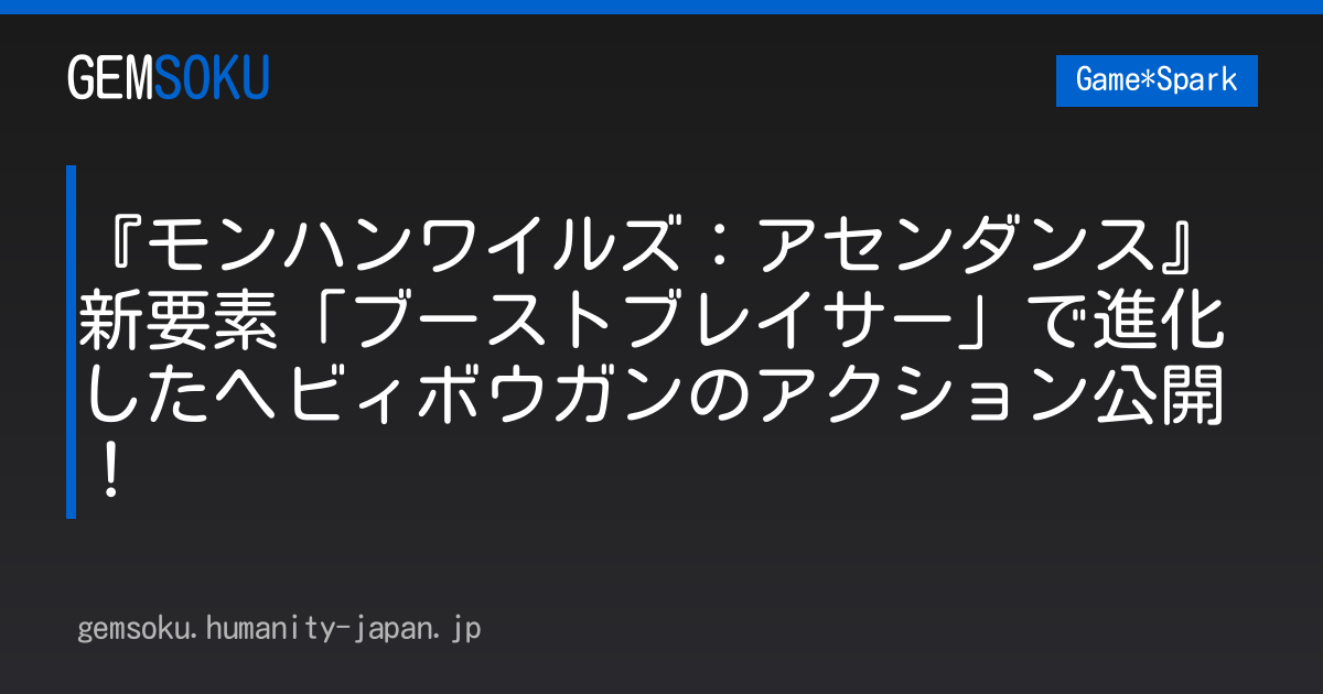 『モンハンワイルズ：アセンダンス』新要素「ブーストブレイサー」で進化したヘビィボウガンのアクション公開！