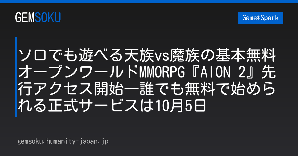 ソロでも遊べる天族vs魔族の基本無料オープンワールドMMORPG『AION 2』先行アクセス開始―誰でも無料で始められる正式サービスは10月5日