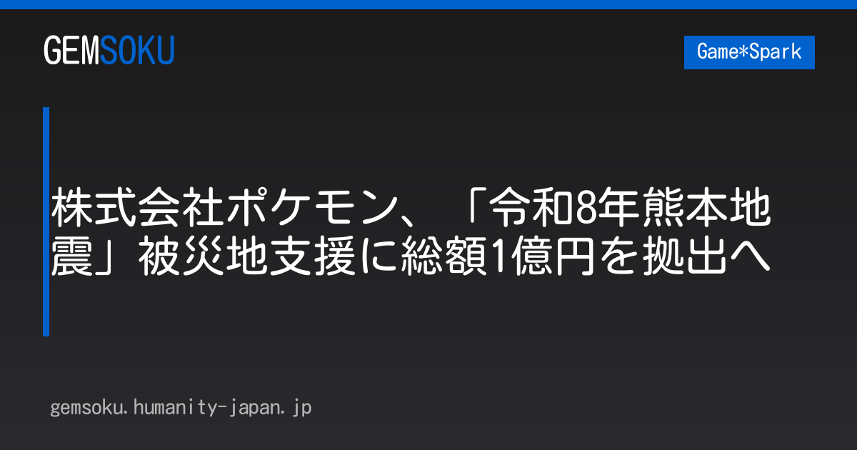 株式会社ポケモン、「令和8年熊本地震」被災地支援に総額1億円を拠出へ
