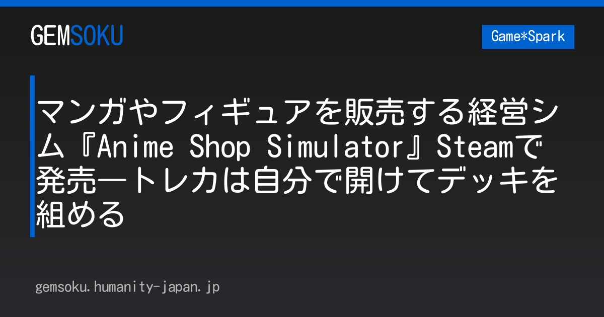マンガやフィギュアを販売する経営シム『Anime Shop Simulator』Steamで発売―トレカは自分で開けてデッキを組める