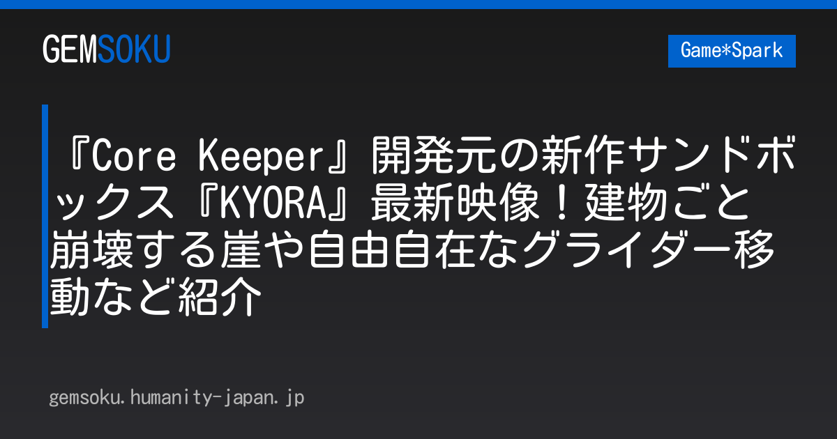 『Core Keeper』開発元の新作サンドボックス『KYORA』最新映像！建物ごと崩壊する崖や自由自在なグライダー移動など紹介