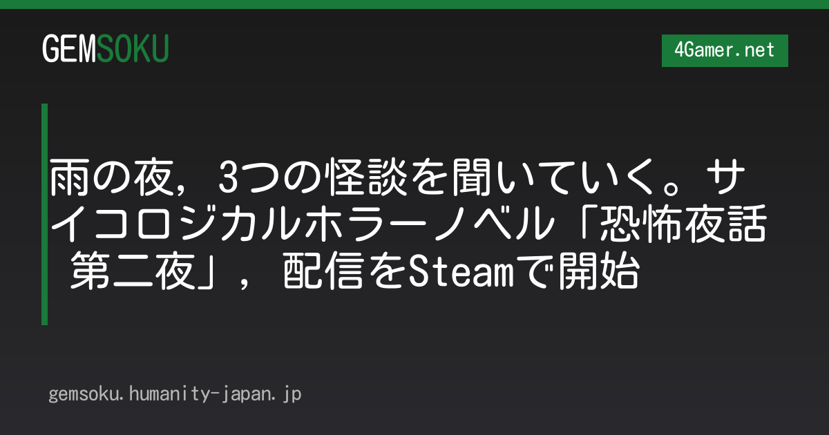雨の夜，3つの怪談を聞いていく。サイコロジカルホラーノベル「恐怖夜話 第二夜」，配信をSteamで開始