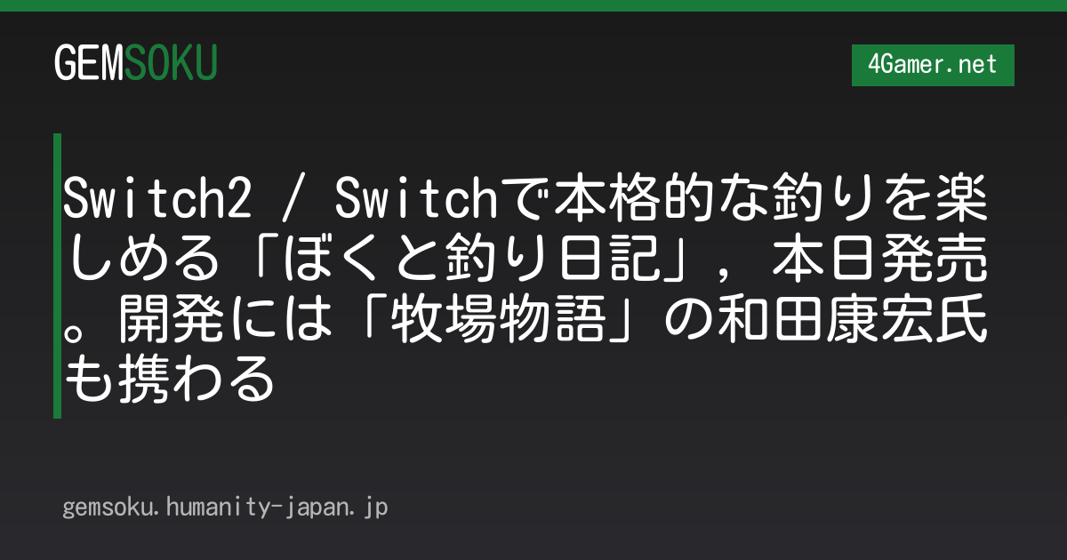 Switch2 / Switchで本格的な釣りを楽しめる「ぼくと釣り日記」，本日発売。開発には「牧場物語」の和田康宏氏も携わる