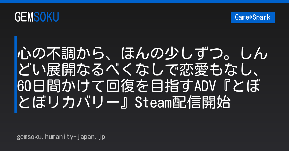 心の不調から、ほんの少しずつ。しんどい展開なるべくなしで恋愛もなし、60日間かけて回復を目指すADV『とぼとぼリカバリー』Steam配信開始