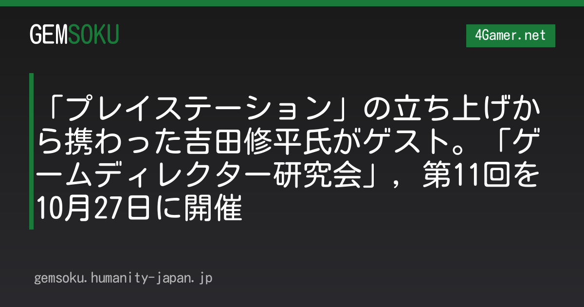 「プレイステーション」の立ち上げから携わった吉田修平氏がゲスト。「ゲームディレクター研究会」，第11回を10月27日に開催