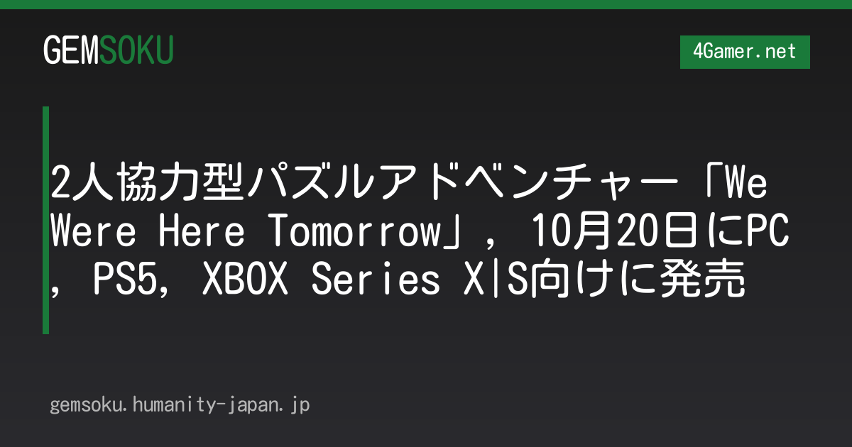 2人協力型パズルアドベンチャー「We Were Here Tomorrow」，10月20日にPC，PS5，XBOX Series X|S向けに発売