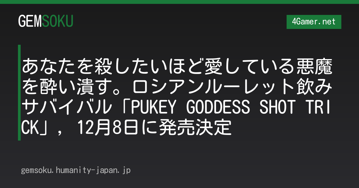 あなたを殺したいほど愛している悪魔を酔い潰す。ロシアンルーレット飲みサバイバル「PUKEY GODDESS SHOT TRICK」，12月8日に発売決定
