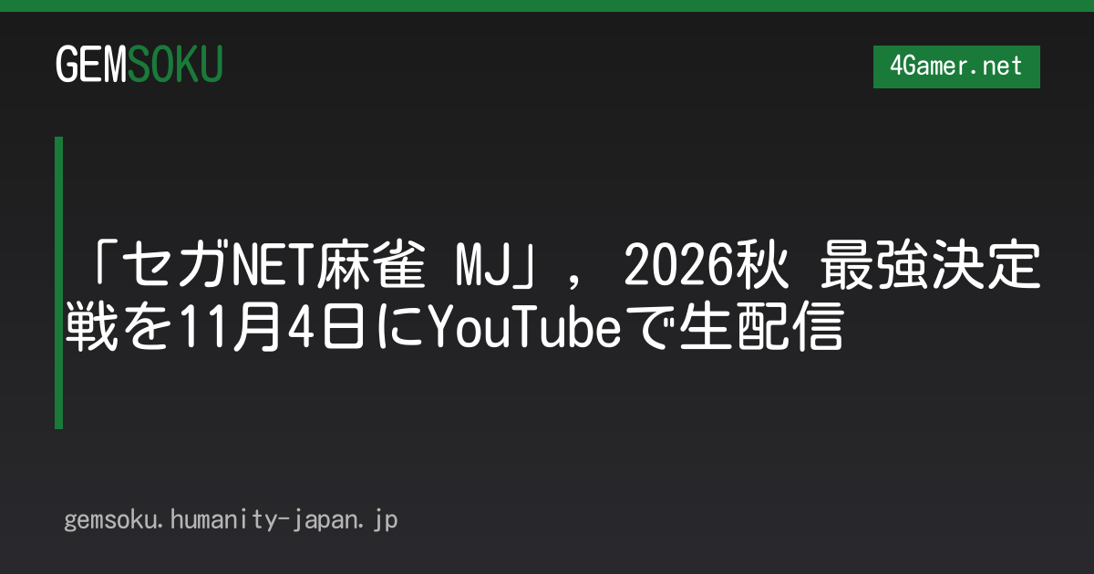 「セガNET麻雀 MJ」，2026秋 最強決定戦を11月4日にYouTubeで生配信