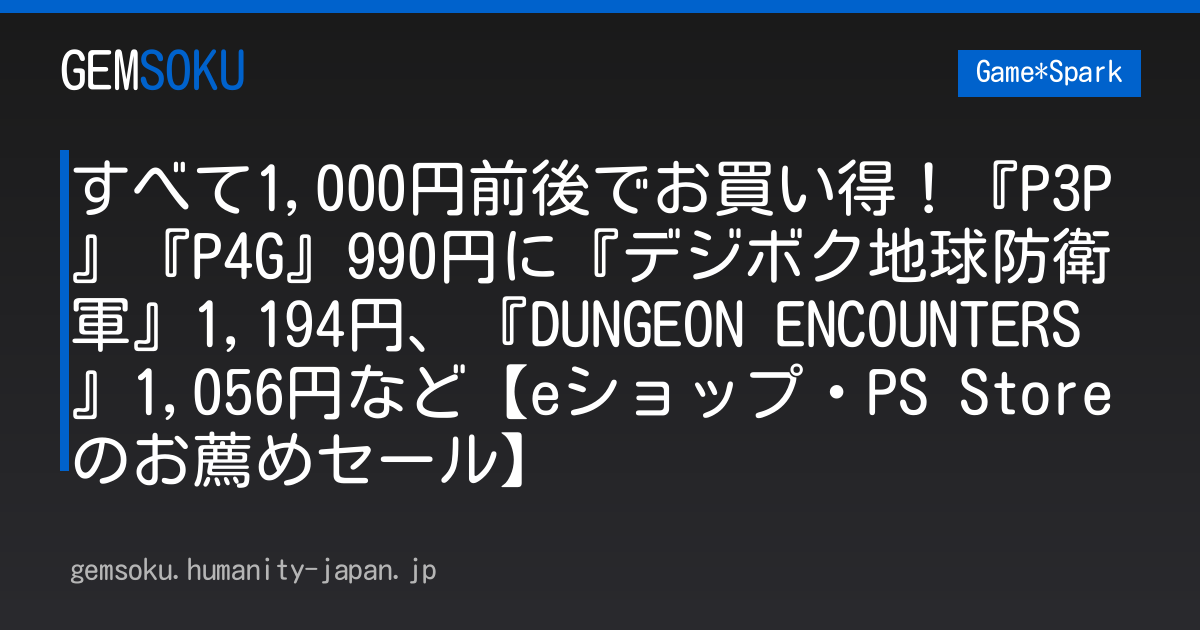すべて1,000円前後でお買い得！『P3P』『P4G』990円に『デジボク地球防衛軍』1,194円、『DUNGEON ENCOUNTERS』1,056円など【eショップ・PS Storeのお薦めセール】