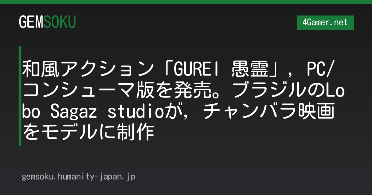 和風アクション「GUREI 愚霊」，PC/コンシューマ版を発売。ブラジルのLobo Sagaz studioが，チャンバラ映画をモデルに制作