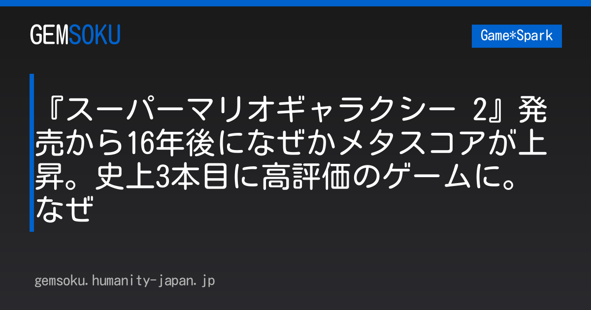 『スーパーマリオギャラクシー 2』発売から16年後になぜかメタスコアが上昇。史上3本目に高評価のゲームに。なぜ