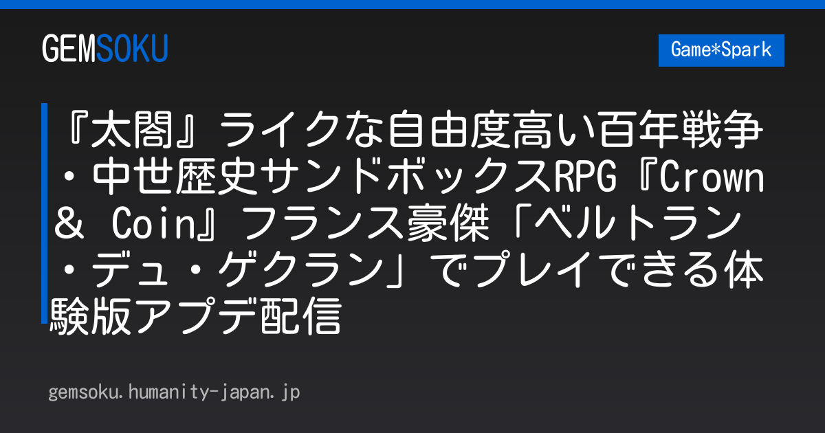 『太閤』ライクな自由度高い百年戦争・中世歴史サンドボックスRPG『Crown ＆ Coin』フランス豪傑「ベルトラン・デュ・ゲクラン」でプレイできる体験版アプデ配信