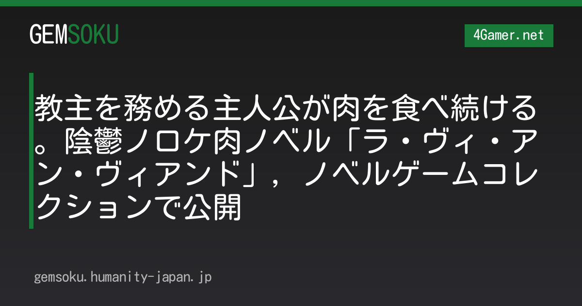 教主を務める主人公が肉を食べ続ける。陰鬱ノロケ肉ノベル「ラ・ヴィ・アン・ヴィアンド」，ノベルゲームコレクションで公開