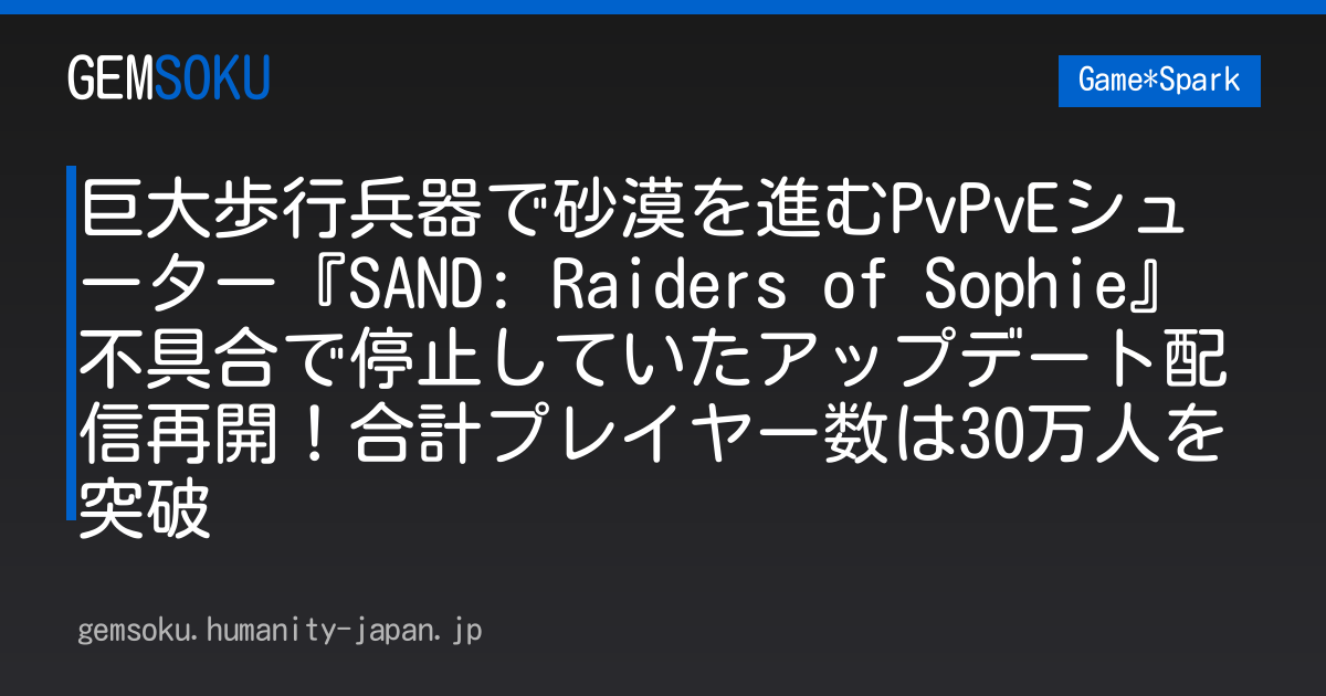 巨大歩行兵器で砂漠を進むPvPvEシューター『SAND: Raiders of Sophie』不具合で停止していたアップデート配信再開！合計プレイヤー数は30万人を突破