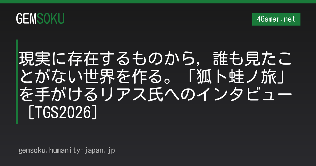 現実に存在するものから，誰も見たことがない世界を作る。「狐ト蛙ノ旅」を手がけるリアス氏へのインタビュー［TGS2026］